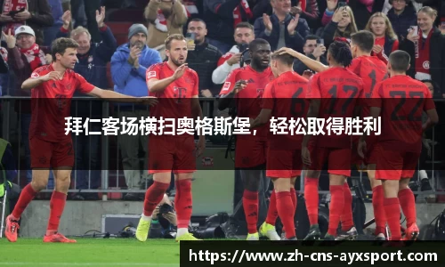 拜仁客场横扫奥格斯堡，轻松取得胜利