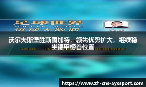 沃尔夫斯堡胜斯图加特，领先优势扩大，继续稳坐德甲榜首位置