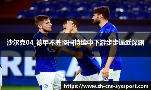 沙尔克04_德甲不胜怪圈持续中下游步步逼近深渊