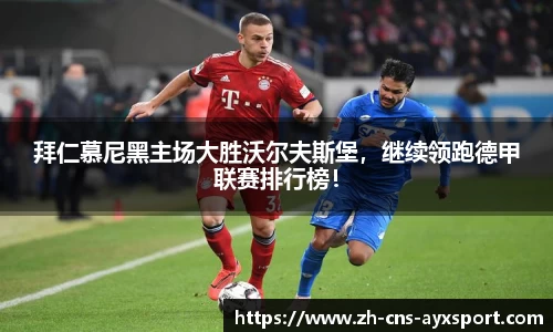 拜仁慕尼黑主场大胜沃尔夫斯堡，继续领跑德甲联赛排行榜！