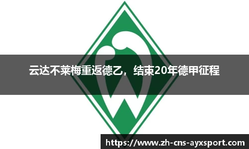 云达不莱梅重返德乙，结束20年德甲征程