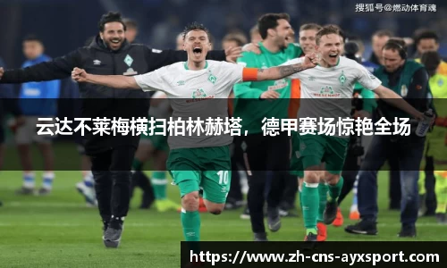 云达不莱梅横扫柏林赫塔，德甲赛场惊艳全场