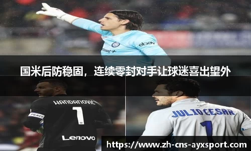 国米后防稳固，连续零封对手让球迷喜出望外