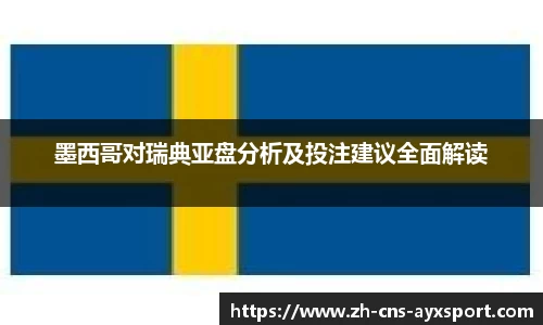 墨西哥对瑞典亚盘分析及投注建议全面解读