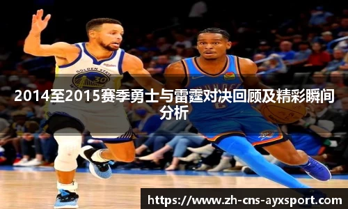 2014至2015赛季勇士与雷霆对决回顾及精彩瞬间分析
