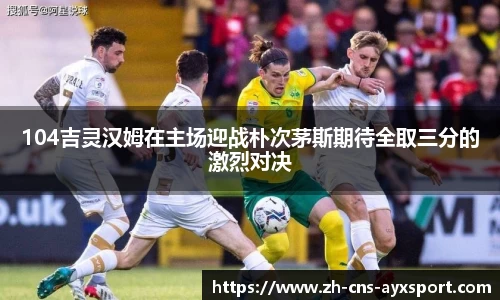 104吉灵汉姆在主场迎战朴次茅斯期待全取三分的激烈对决
