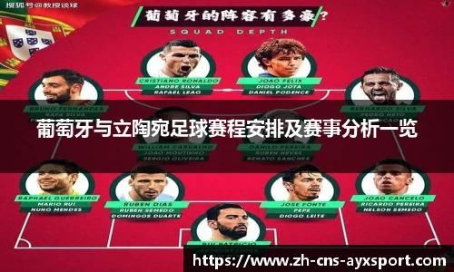 葡萄牙与立陶宛足球赛程安排及赛事分析一览