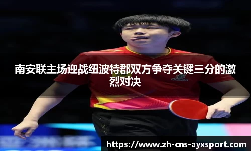 南安联主场迎战纽波特郡双方争夺关键三分的激烈对决