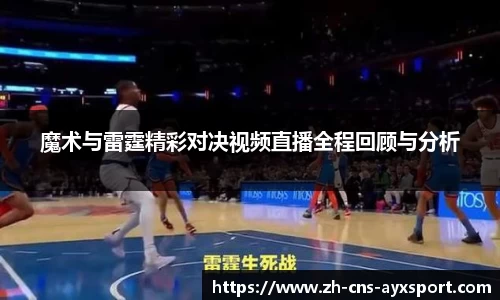 魔术与雷霆精彩对决视频直播全程回顾与分析