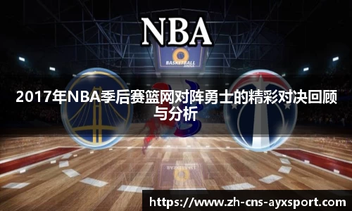2017年NBA季后赛篮网对阵勇士的精彩对决回顾与分析