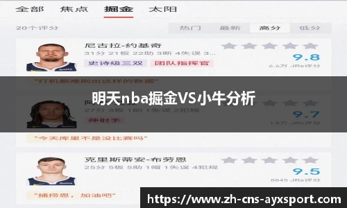明天nba掘金VS小牛分析