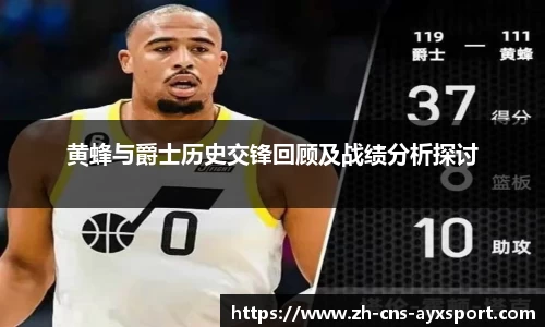 黄蜂与爵士历史交锋回顾及战绩分析探讨