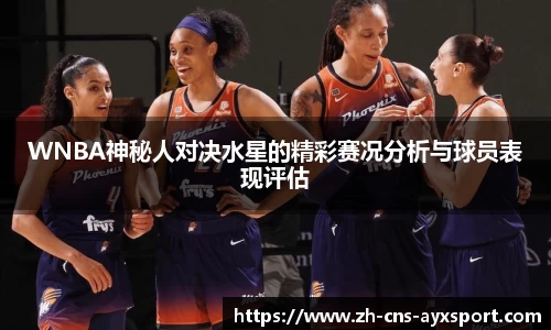 WNBA神秘人对决水星的精彩赛况分析与球员表现评估