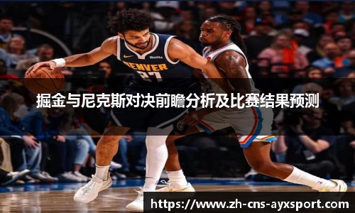 掘金与尼克斯对决前瞻分析及比赛结果预测