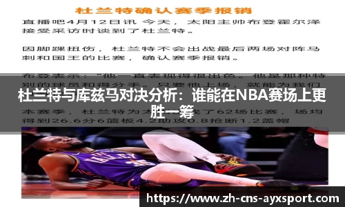 杜兰特与库兹马对决分析：谁能在NBA赛场上更胜一筹