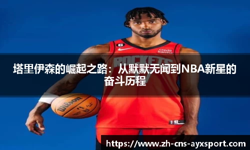 塔里伊森的崛起之路：从默默无闻到NBA新星的奋斗历程