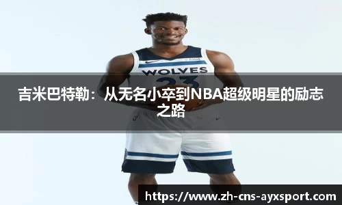 吉米巴特勒：从无名小卒到NBA超级明星的励志之路