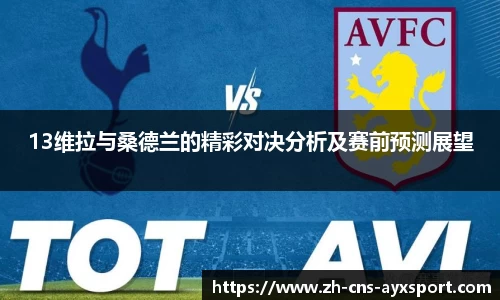 13维拉与桑德兰的精彩对决分析及赛前预测展望