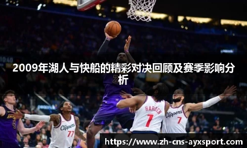 2009年湖人与快船的精彩对决回顾及赛季影响分析