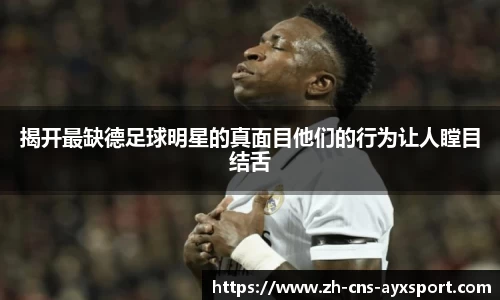 揭开最缺德足球明星的真面目他们的行为让人瞠目结舌