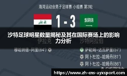 沙特足球明星数量揭秘及其在国际赛场上的影响力分析