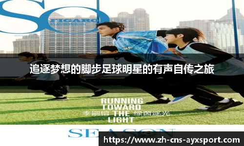 追逐梦想的脚步足球明星的有声自传之旅