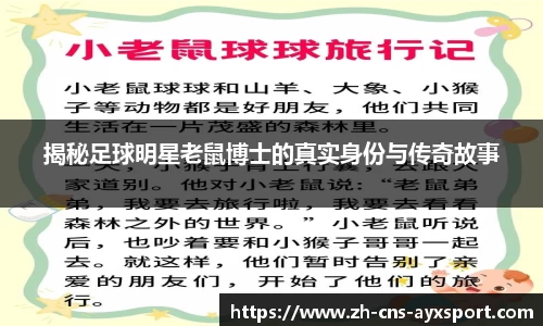 揭秘足球明星老鼠博士的真实身份与传奇故事
