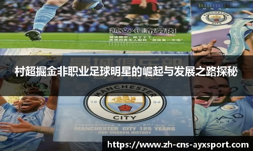 村超掘金非职业足球明星的崛起与发展之路探秘