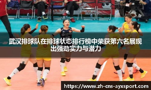 武汉排球队在排球状态排行榜中荣获第六名展现出强劲实力与潜力