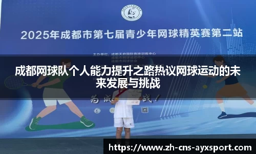 成都网球队个人能力提升之路热议网球运动的未来发展与挑战